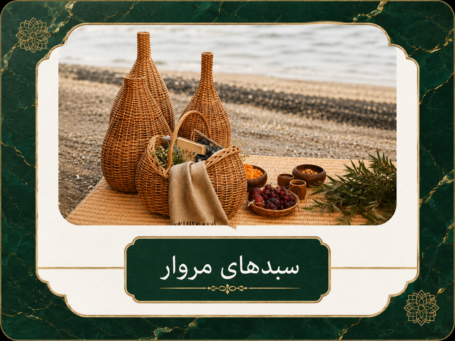 سبدهای مروار