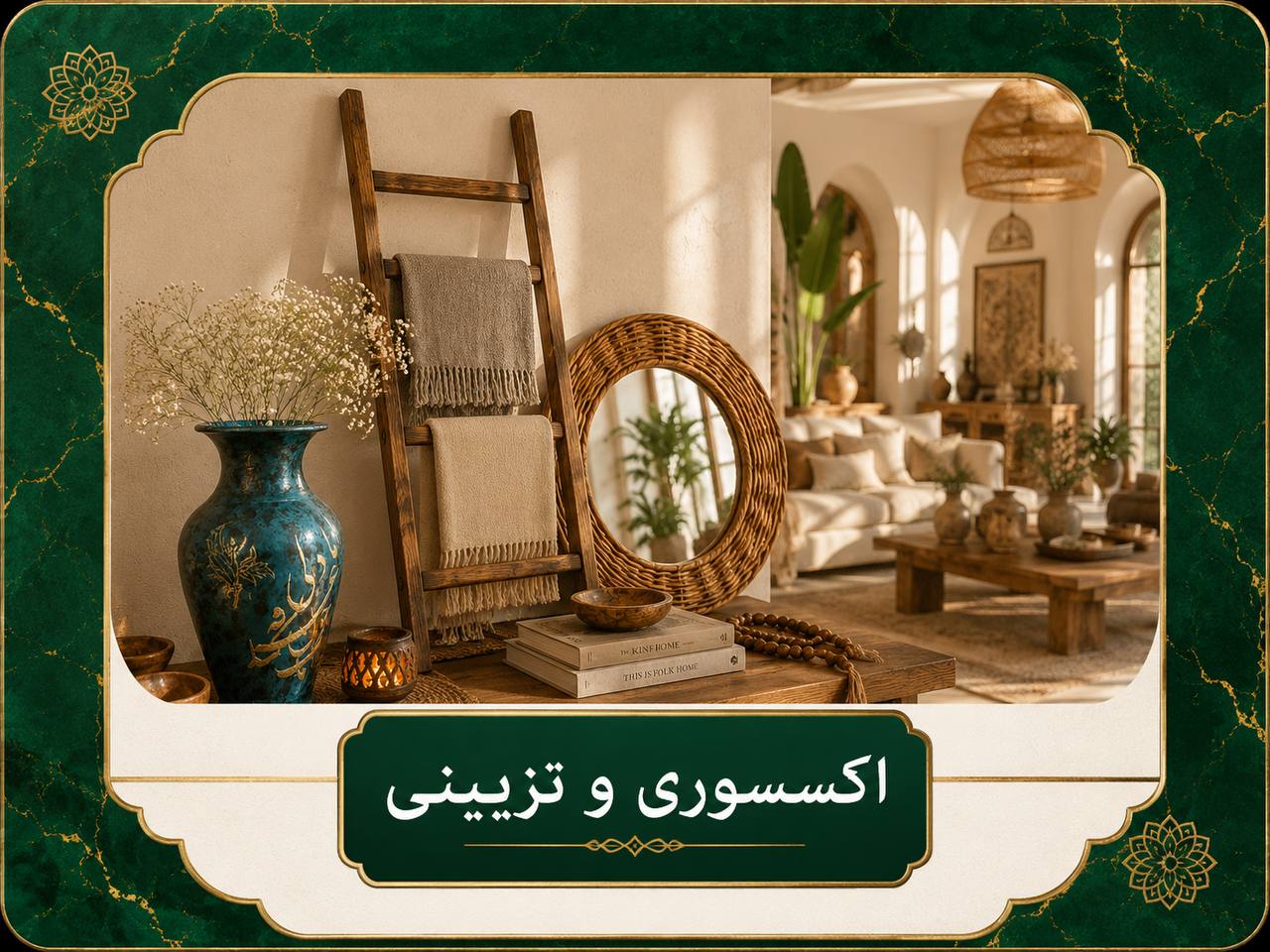 اکسسوری و تزئینی