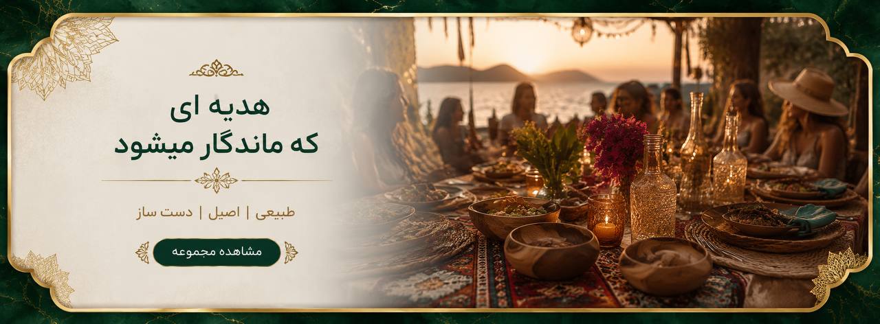 هدیه ای که ماندگار میشود