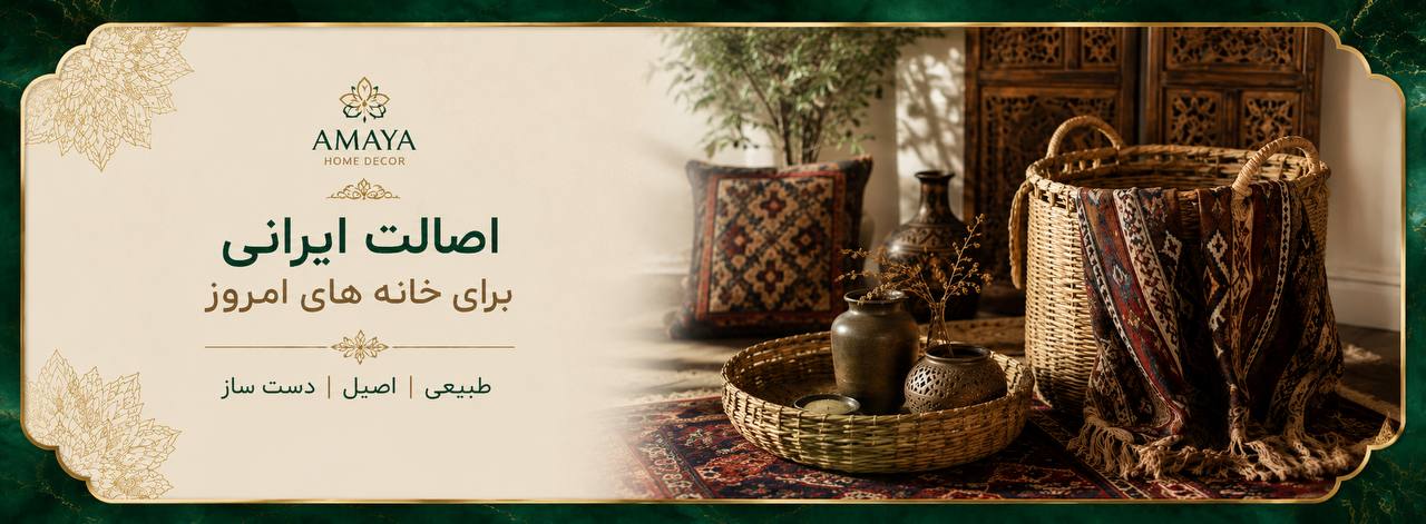 اصالت ایرانی،برای خانه های امروز